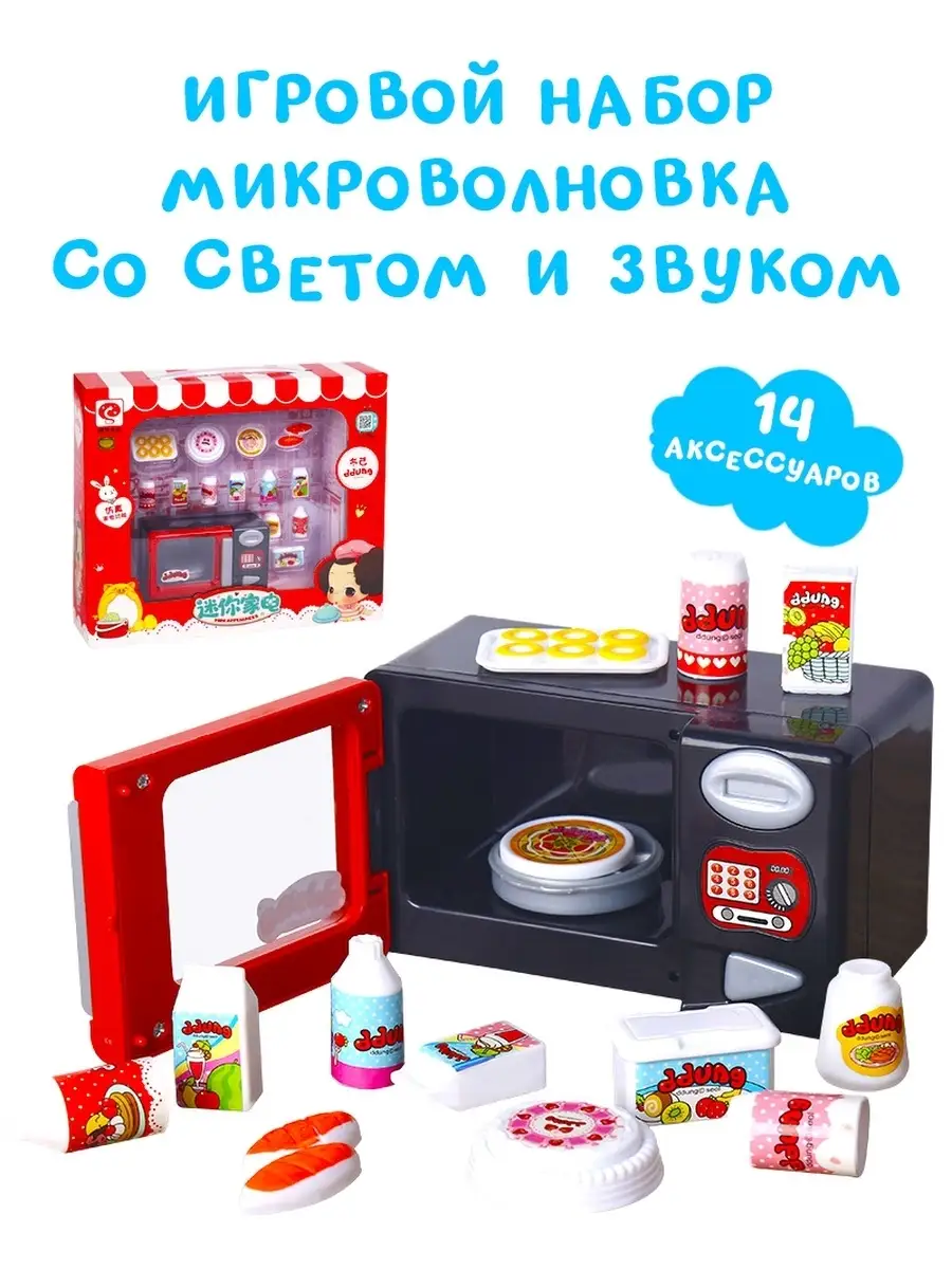 DDUNG Игровой набор Микроволновка мини/детский/бытовая техника/микроволновая  печь игрушка