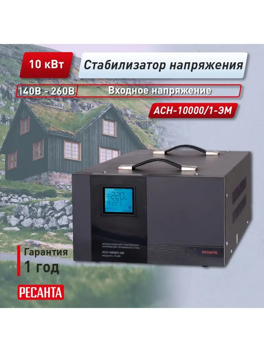 Стабилизатор напряжения АСН 10000/1-ЭМ Ресанта 45506786 купить за 30 390 ₽  в интернет-магазине Wildberries