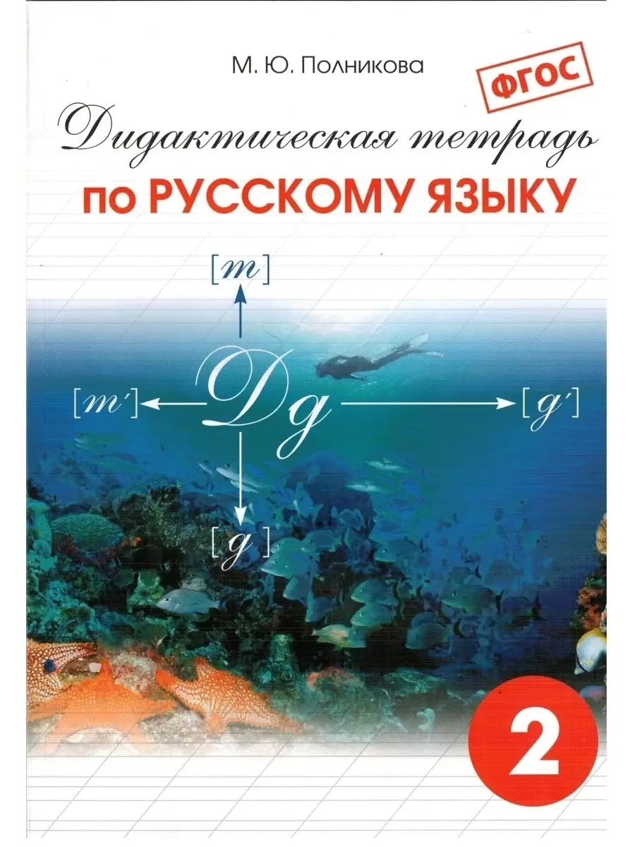Начальная школа 2 класс Дидактическая тетрадь по рус. языку