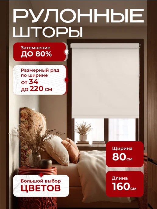Peora Рулонные шторы 80 на 160, бежевый