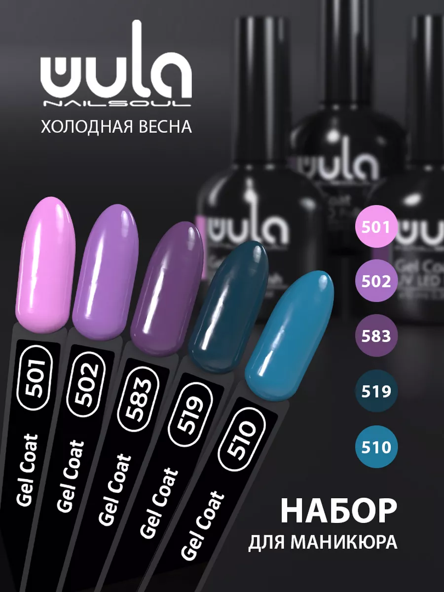 Гель-лаки для ногтей, набор из 5 холодных оттенков WULA NAILSOUL 45516828  купить за 604 ₽ в интернет-магазине Wildberries