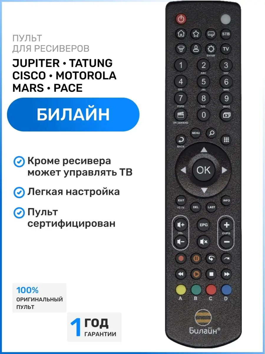 Пульт приставки билайн инструкция. Пульт cisco билайн. Приставка билайн тв инструкция к пульту. Разблокировка пульта билайн приставка. Универсальный пульт для приставки билайн.