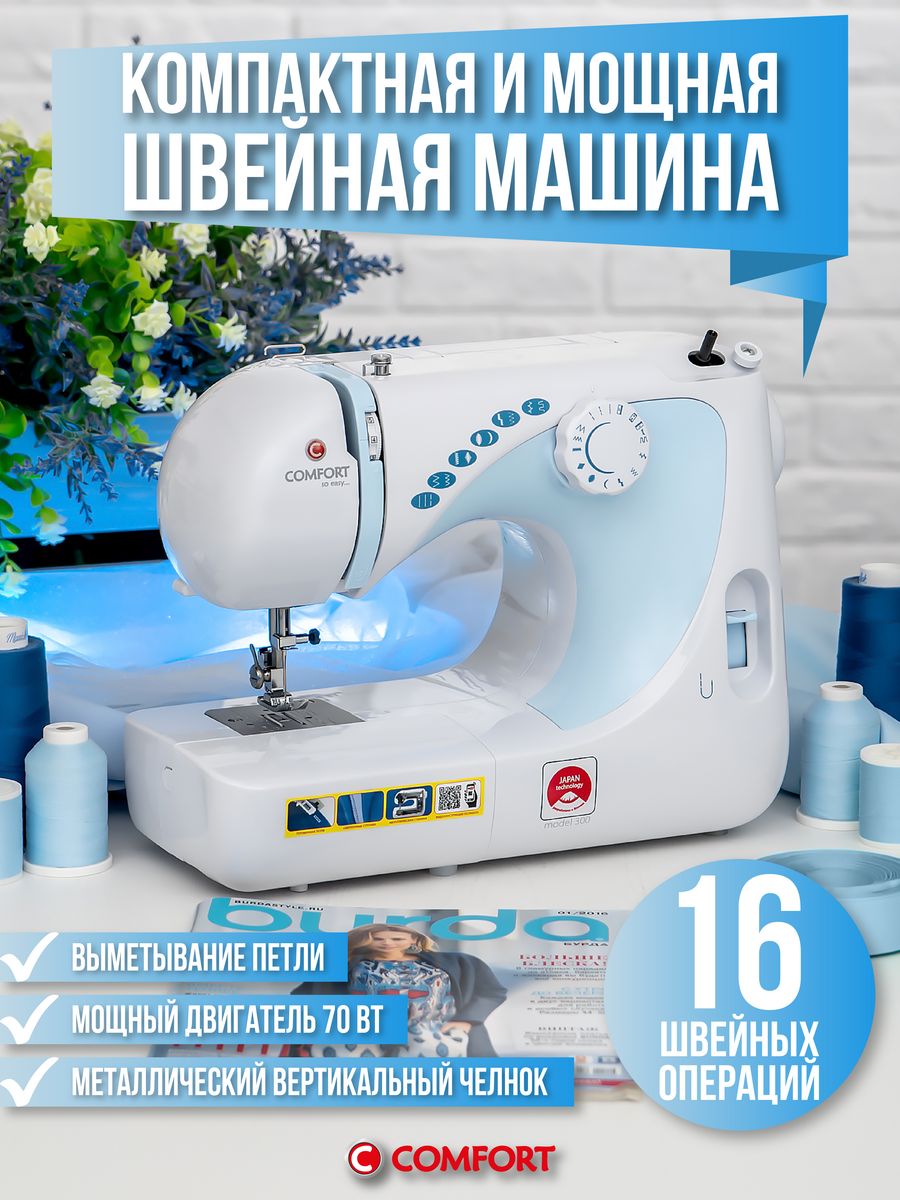 Комфорт 300. Comfort 300. Швейная машина Comfort 300.