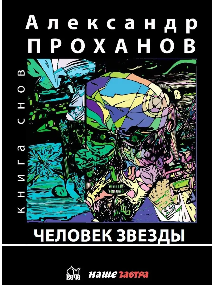 Человек звезды. Проханов А.А