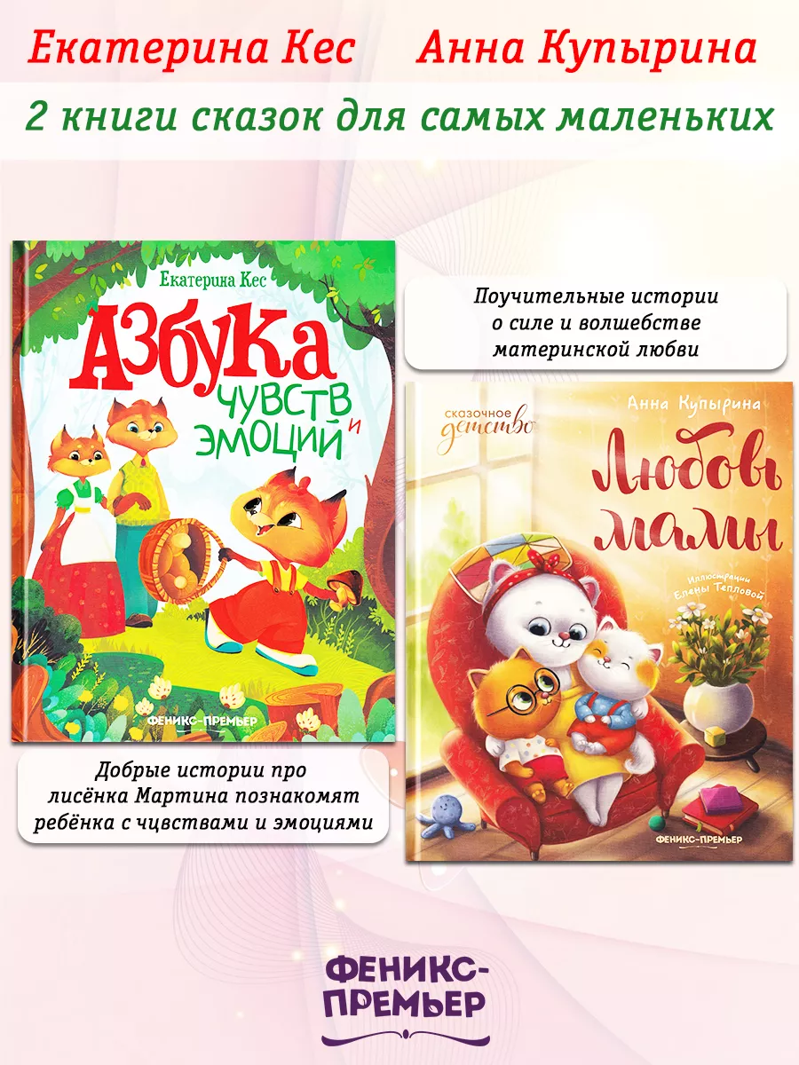 Кес Азбука Чувств и эмоций, Купырина Любовь мамы 2 книги Феникс-Премьер  45525534 купить за 1 002 ₽ в интернет-магазине Wildberries