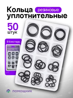 Кольца уплотнительные резиновые 50 штук Помощник 45525840 купить за 158 ₽ в интернет-магазине Wildberries