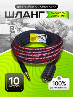 Шланг высокого давления для Karcher K2-K7 10м KUPIAVD 45527584 купить за 2 552 ₽ в интернет-магазине Wildberries