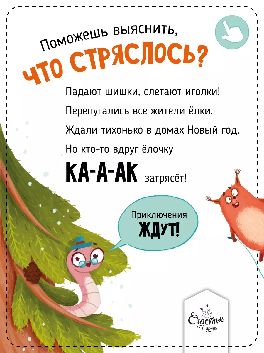 Ароматная детская сказка книга для детей Что стряслось? Счастье внутри  45532277 купить в интернет-магазине Wildberries