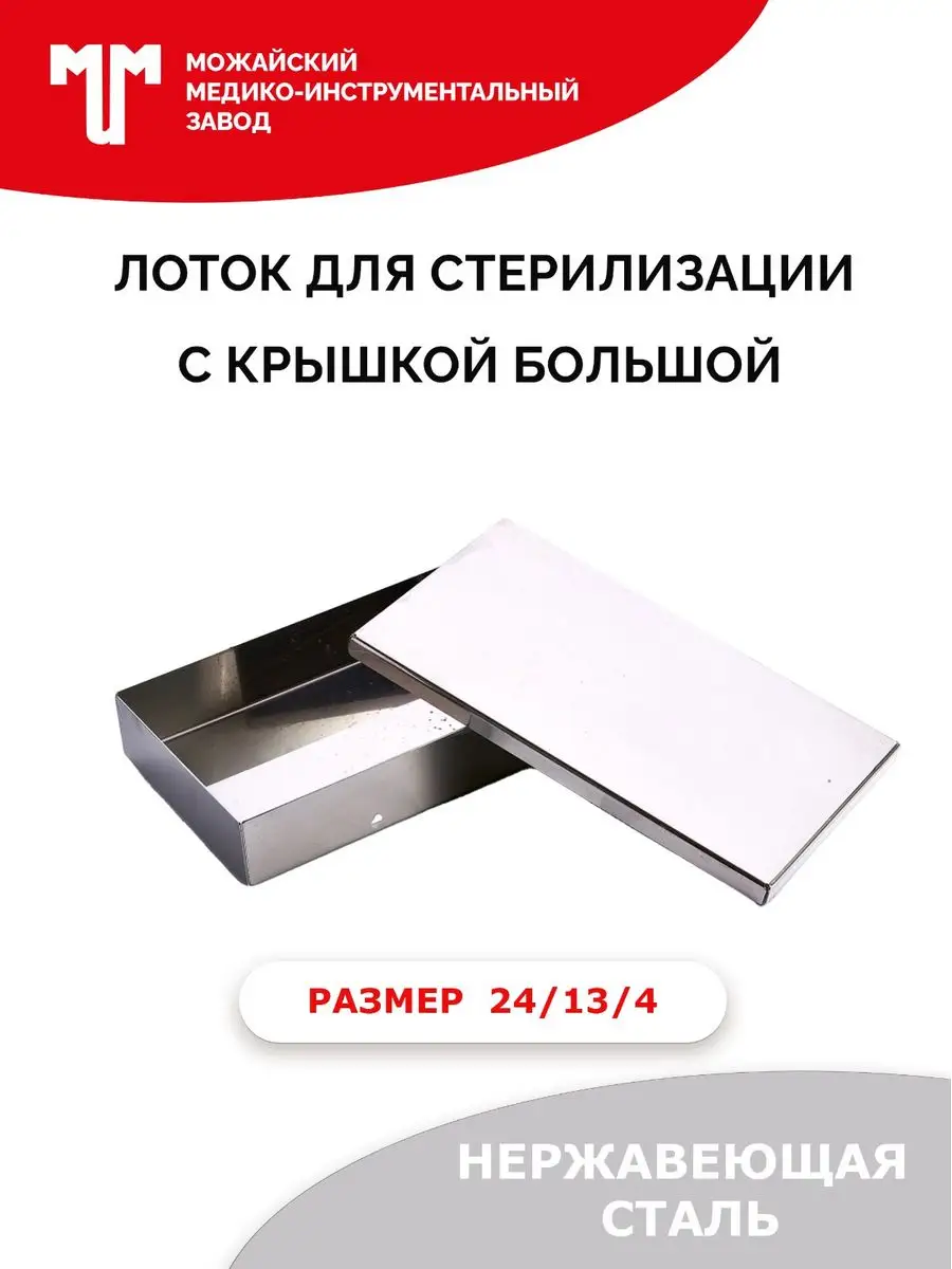 Лоток для стерилизации с крышкой большой