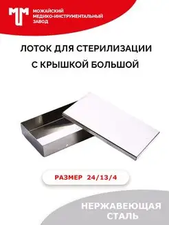 Лоток для стерилизации с крышкой большой Можайский МИЗ 45533404 купить за 743 ₽ в интернет-магазине Wildberries