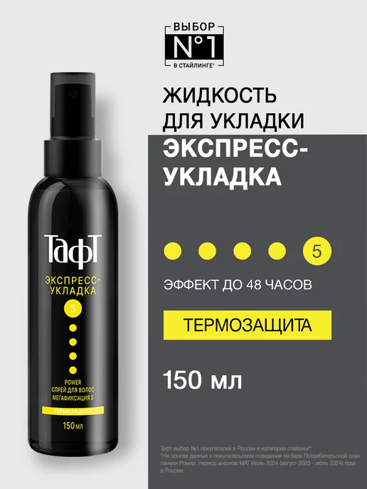 тафт Cпрей для укладки волоc Термозащита мегафиксация 150 мл, 150 мл