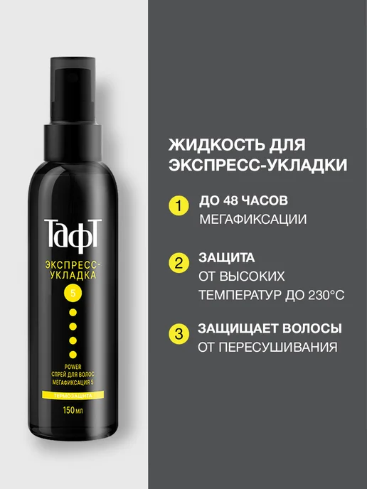 тафт Cпрей для укладки волоc Термозащита мегафиксация 150 мл, 150 мл, фото 2
