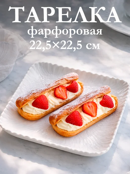 Тарелка сервировочная фарфоровая «Бланш» 22,5х22,5 см, 22.5x22.5 см