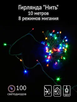 Гирлянда "Нить", 10 м, 8 режимов, уличная, мульти SH Lights. Вид 1.