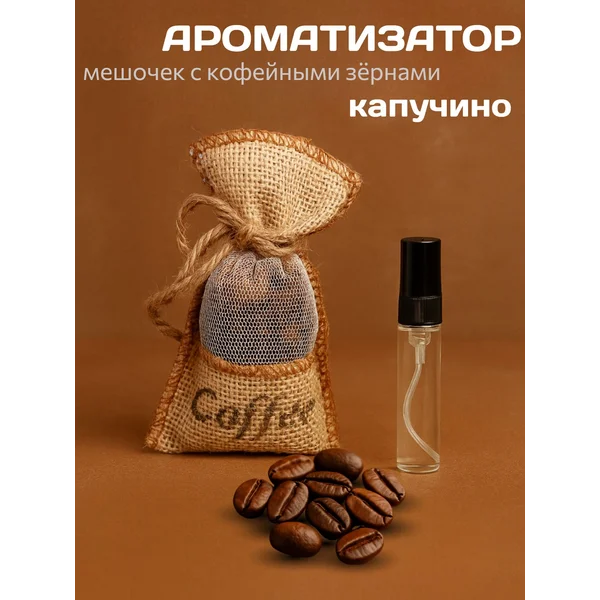 Ароматизатор в машину .Кофе