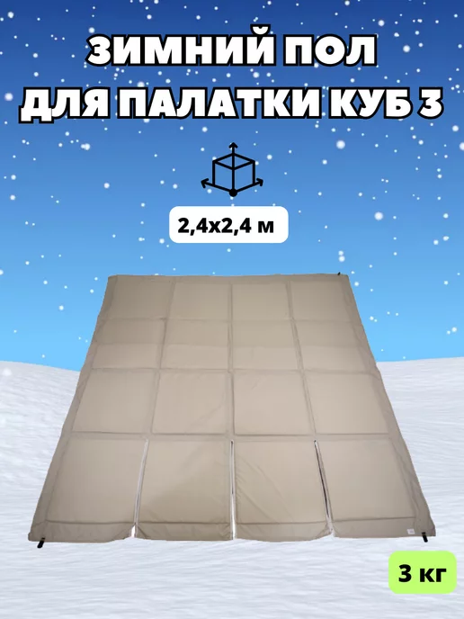Стэк Пол зимний для палатки куб 3, вариант