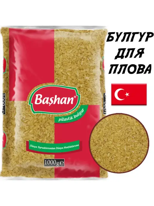 Bashan Турецкая пшеничная крупа Булгур 1 кг, 1 кг, фото 5