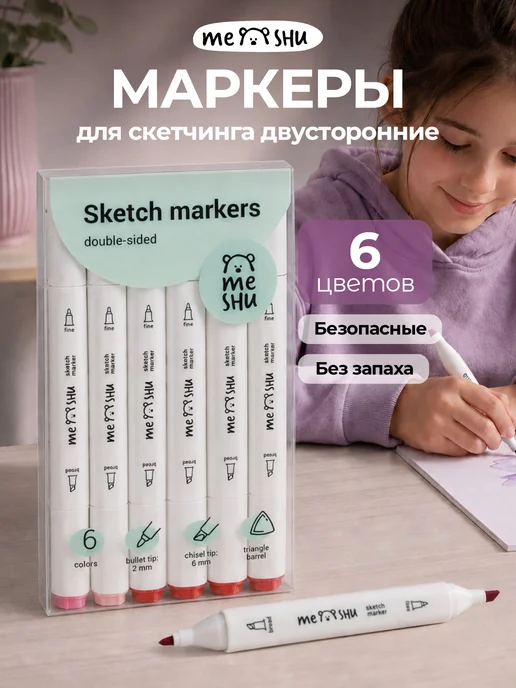 MESHU Маркеры для скетчинга и рисования двусторонние 6 цветов, вариант