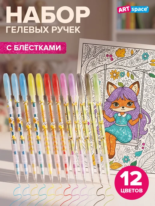 ArtSpace Ручки гелевые цветные, 12 цветов с блестками, 12 цв.