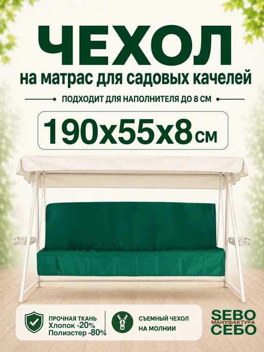 Sebo Чехлы на матрас 170х60 см для садовых качелей, 190x55 см