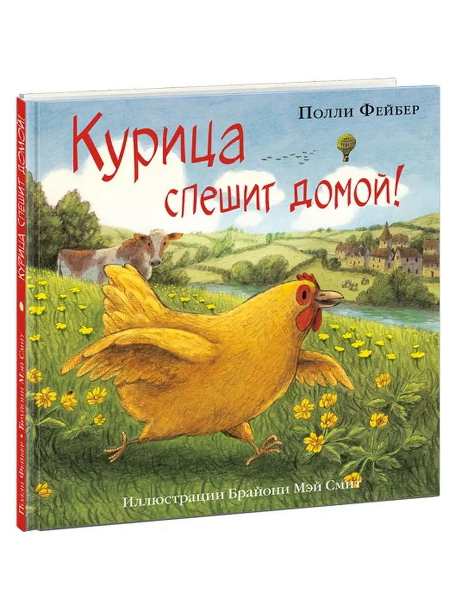 Курица спешит домой ИД НИГМА 45557382 купить за 787 ₽ в интернет-магазине  Wildberries