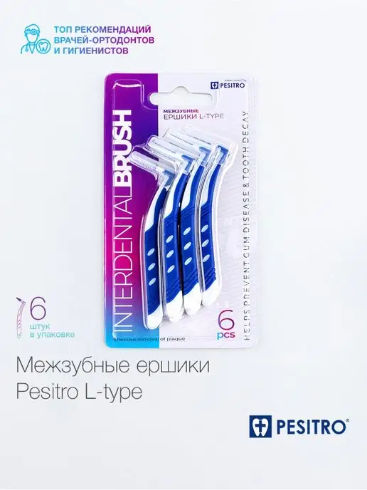 Pesitro Межзубные ершики для зубов и брекетов 6 шт многоразовые, 6 шт