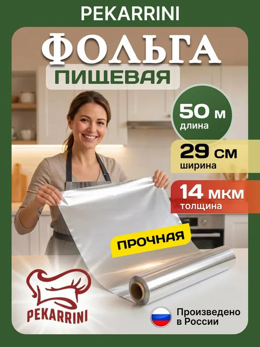 Pekarrini Фольга пищевая прочная в рулоне 50 м 14 мкм, 50 м