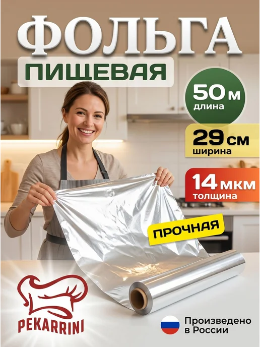 Pekarrini Фольга пищевая прочная в рулоне 50 м 14 мкм, 50 м, фото 2