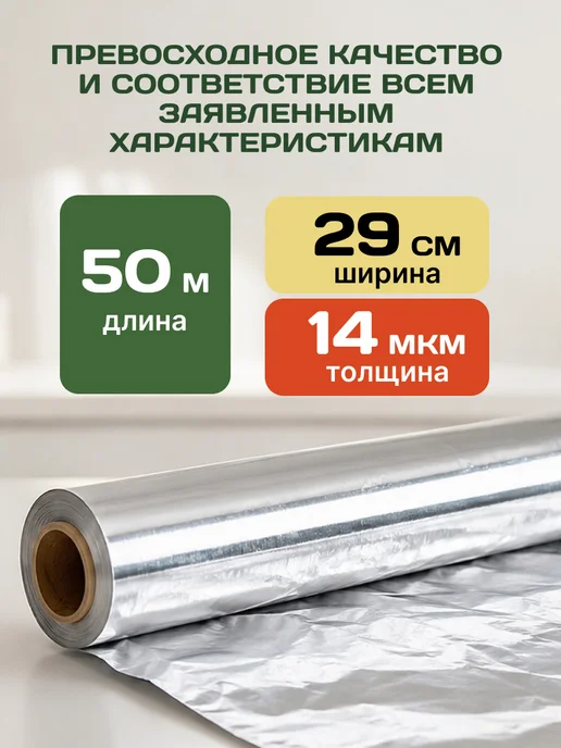 Pekarrini Фольга пищевая прочная в рулоне 50 м 14 мкм, 50 м, фото 3