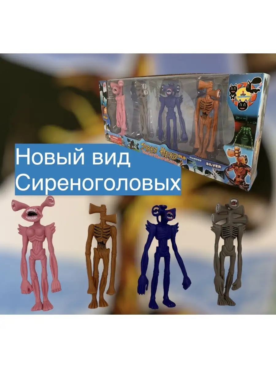 Сиреноголовый набор/игрушки/Сиреноголовые фигурки/Сирена головый Dex toys  45559852 купить в интернет-магазине Wildberries