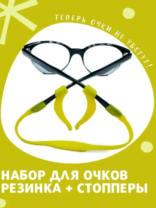 Useful Things Стопперы и резинка для очков силиконовые, желтый