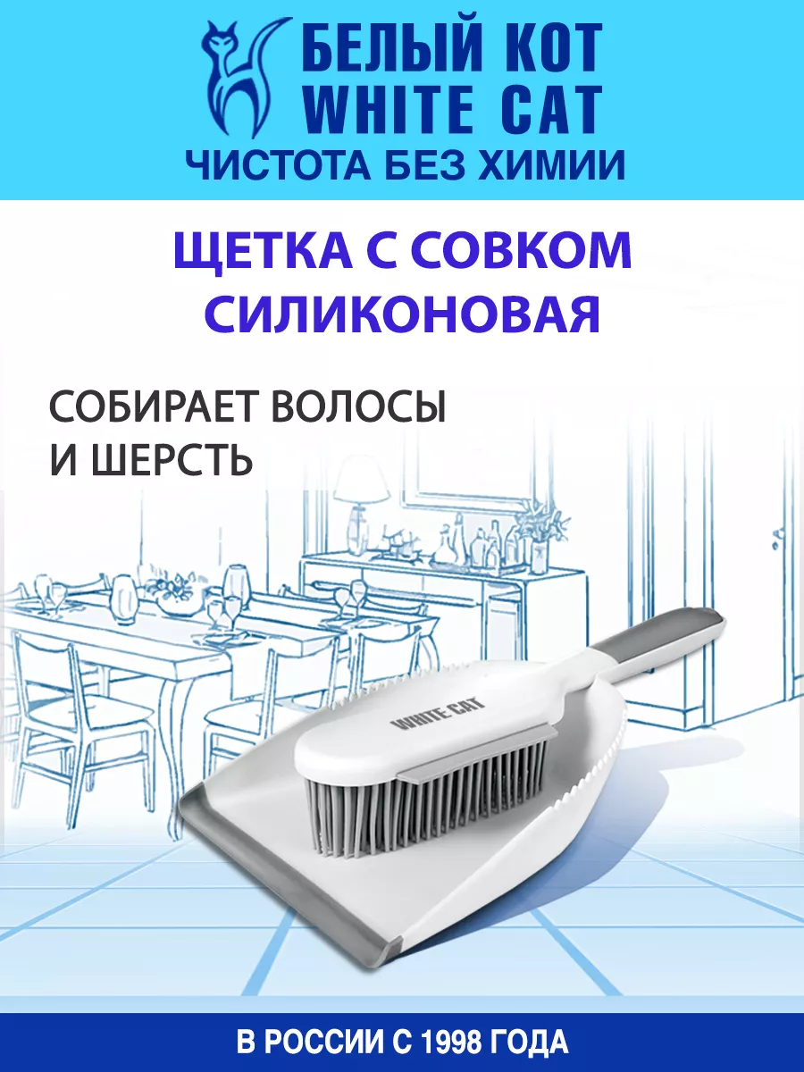 Совок и щетка для уборки удаления шерсти Белый кот - White cat 45561616  купить за 783 ₽ в интернет-магазине Wildberries