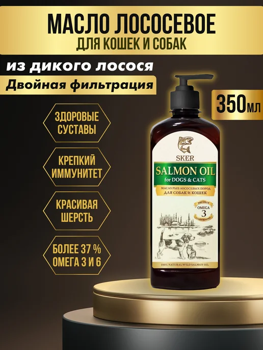 SKER Лососевое масло для собак и кошек, омега 3, 350 мл, 350 мл