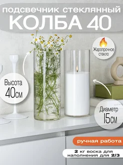 Подсвечник стекло для насыпных свечей 15*40 см RosCandles 45566404 купить за 1 800 ₽ в интернет‑магазине Wildberries