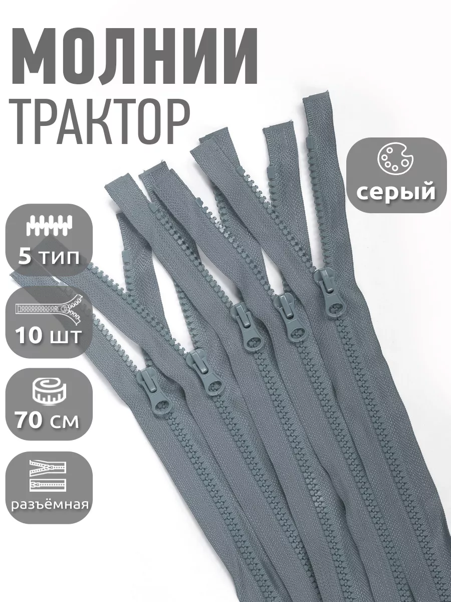 Молния трактор разъёмная пластиковая №5 70 см 10 шт MaxZipper 45567704  купить за 371 ₽ в интернет-магазине Wildberries