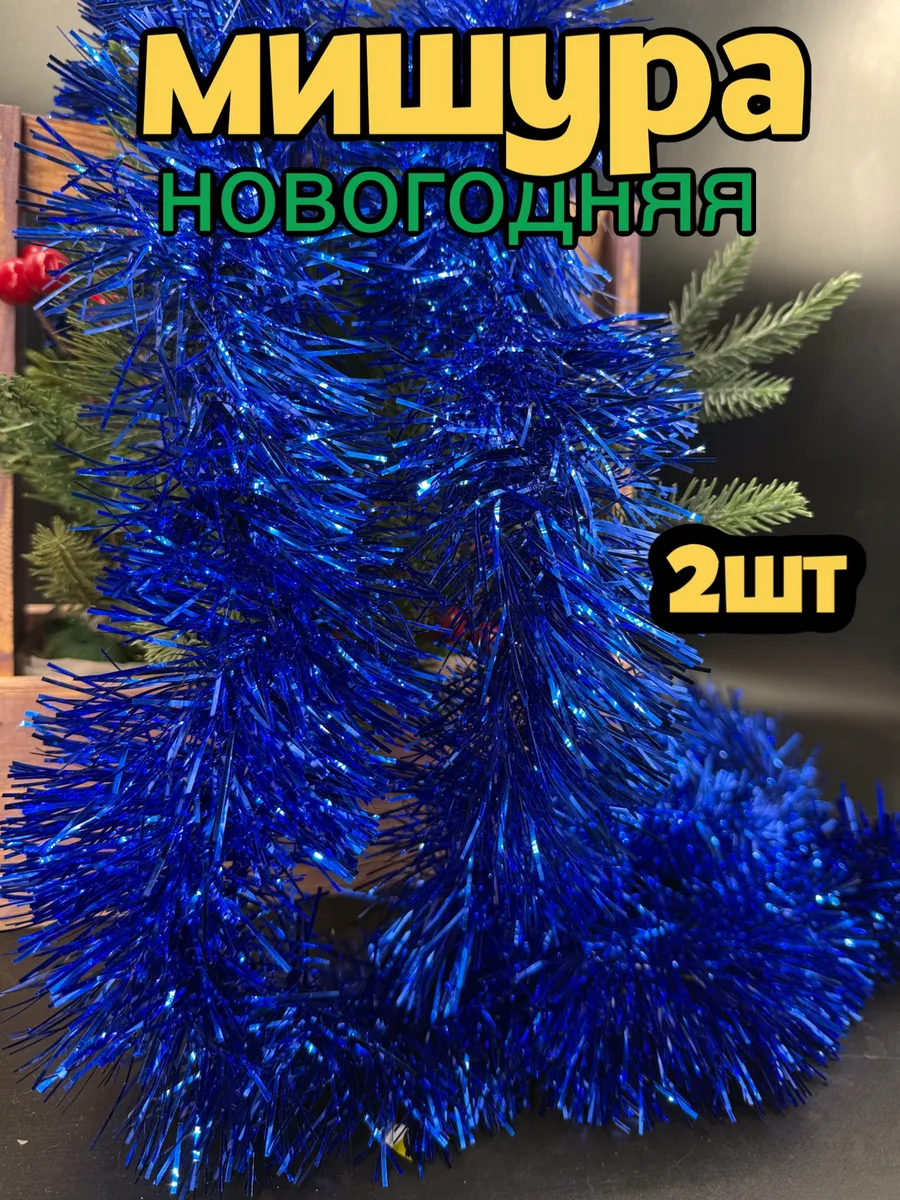 Мишура новогодняя