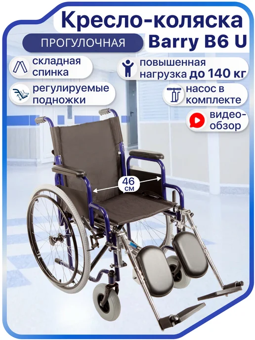 barry Инвалидная коляска взрослая складная прогулочная B6 U, синий