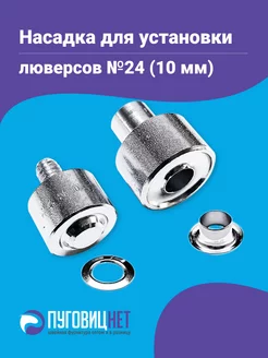 Насадка для установки люверсов 10 мм ПуговицНет 45581628 купить за 455 ₽ в интернет-магазине Wildberries