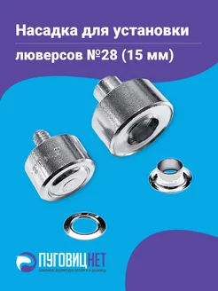 Насадка для установки люверсов 15 мм ПуговицНет 45581629 купить за 439 ₽ в интернет-магазине Wildberries