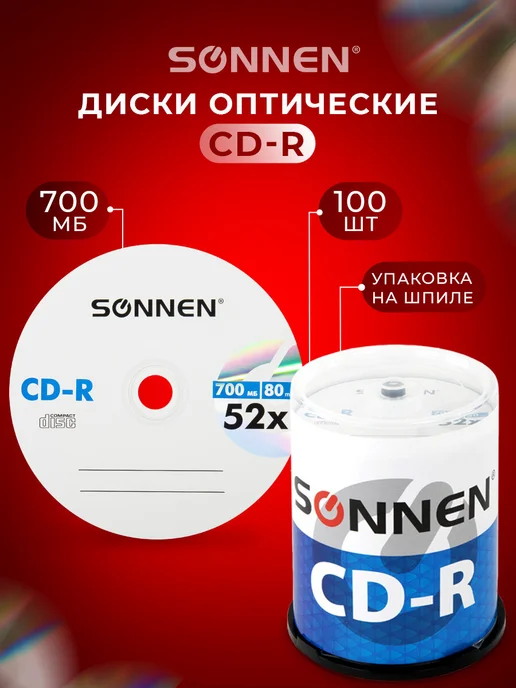SONNEN Компакт диски CD-R объемом 700Mb, скорость 52x 50 шт, 100 шт