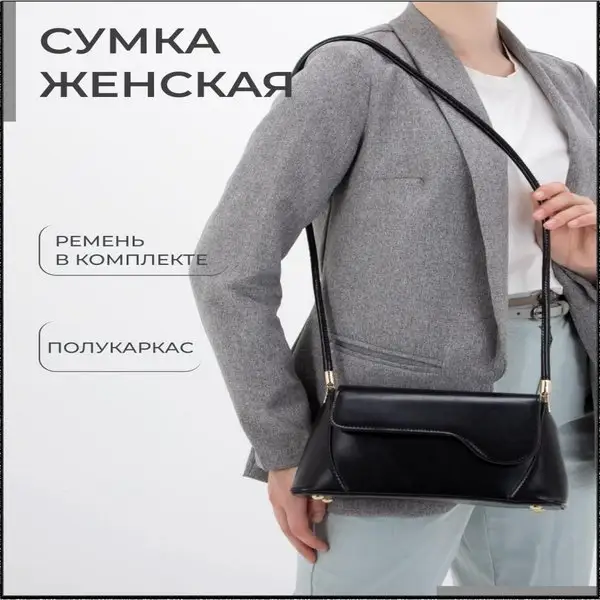Сумка багет на клапане