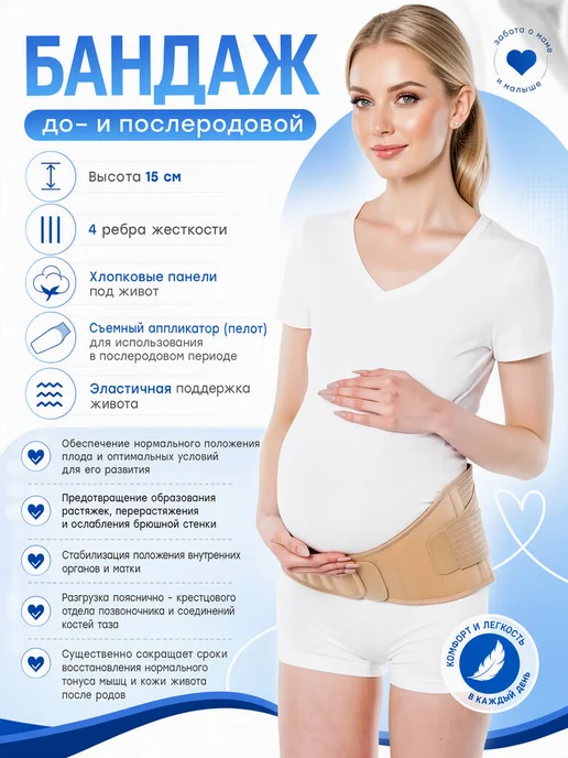 Ортопедические товары Бандаж дородовой и послеродовой, бежевый