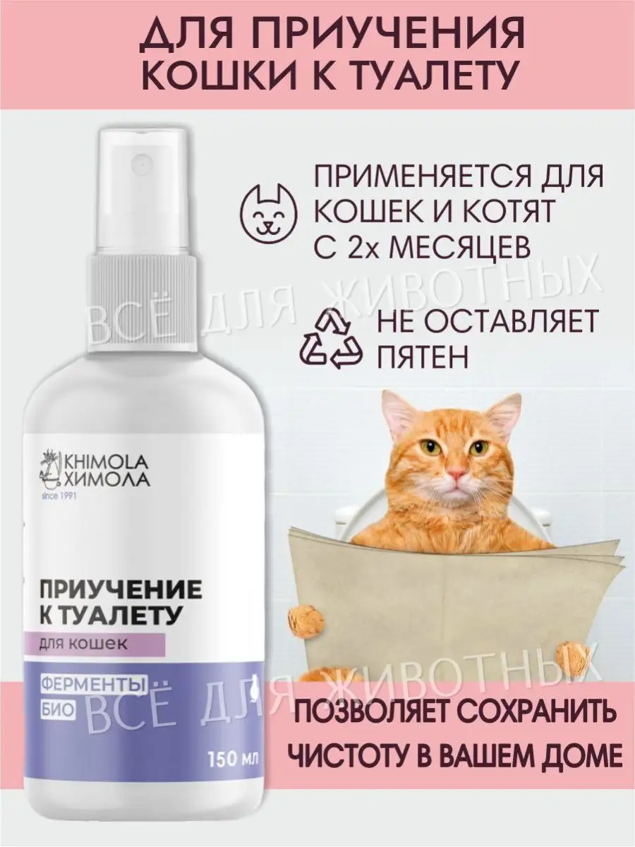 ХИМОЛА Спрей приучение к туалету лотку котят, кошек взрослых котов