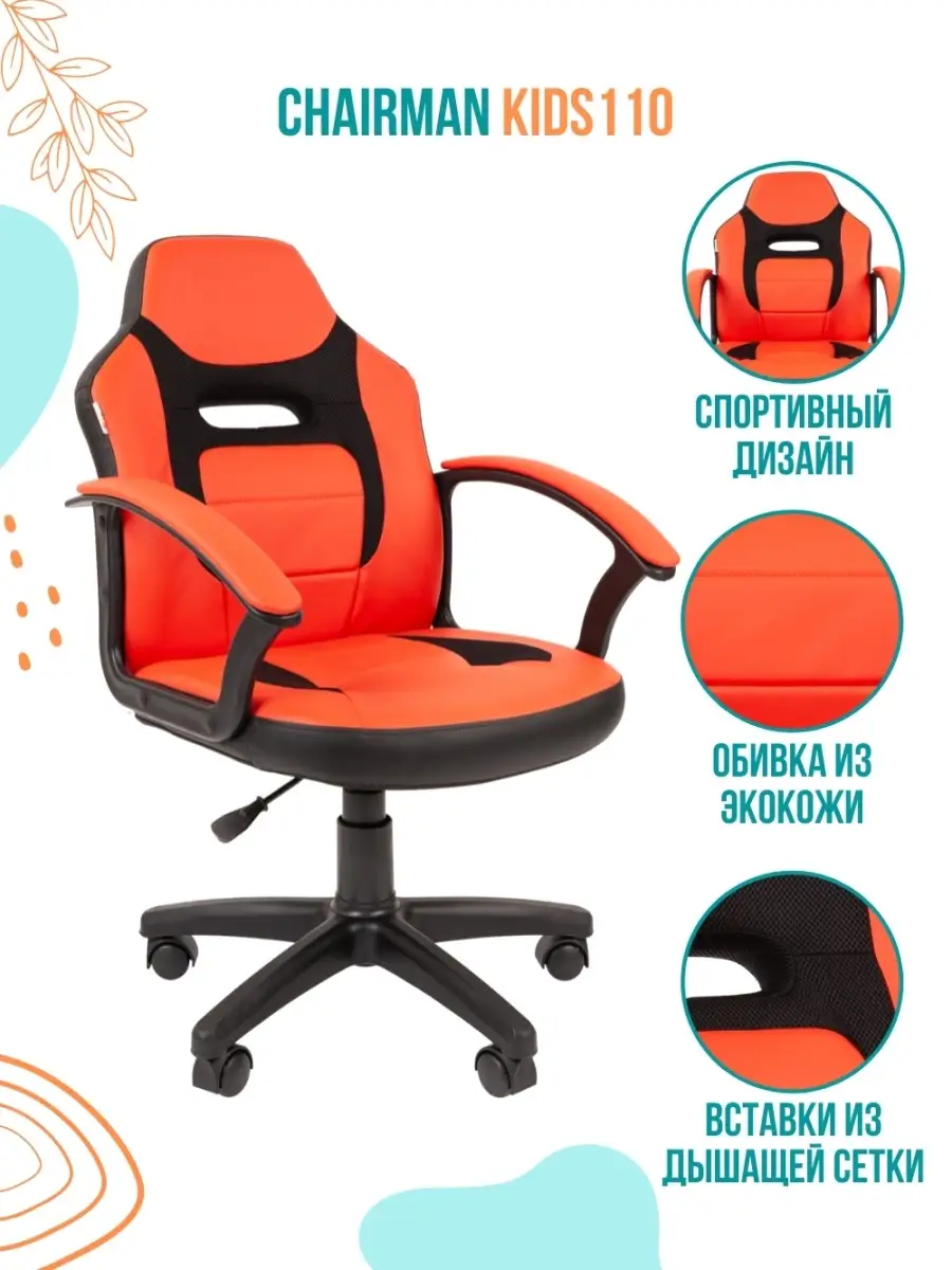 Компьютерное кресло школьника KIDS 110 кожаное CHAIRMAN 45598914 купить за  7 378 ₽ в интернет-магазине Wildberries