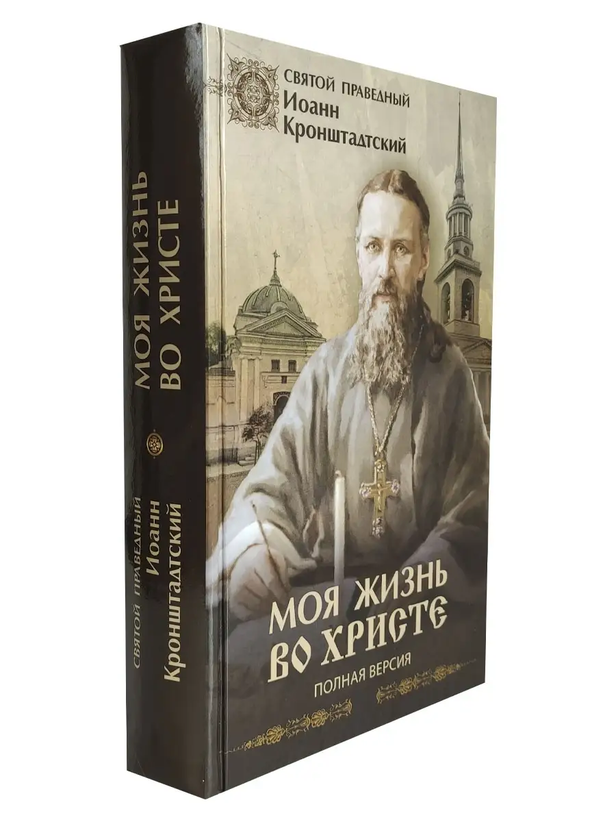 Моя жизнь во Христе. Полная версия Синопсисъ 45601812 купить в  интернет-магазине Wildberries