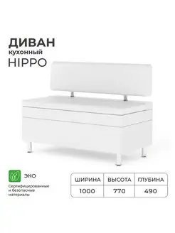 Диван кухонный Hippo 1000х490х770 Норта 45602850 купить за 10 297 ₽ в интернет-магазине Wildberries