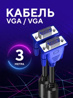 Кабель VGA - VGA 3 метра FUMIKO official store 45606013 купить за 248 ₽ в интернет-магазине Wildberries