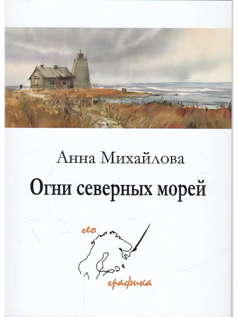Набор открыток "Огни северных морей"