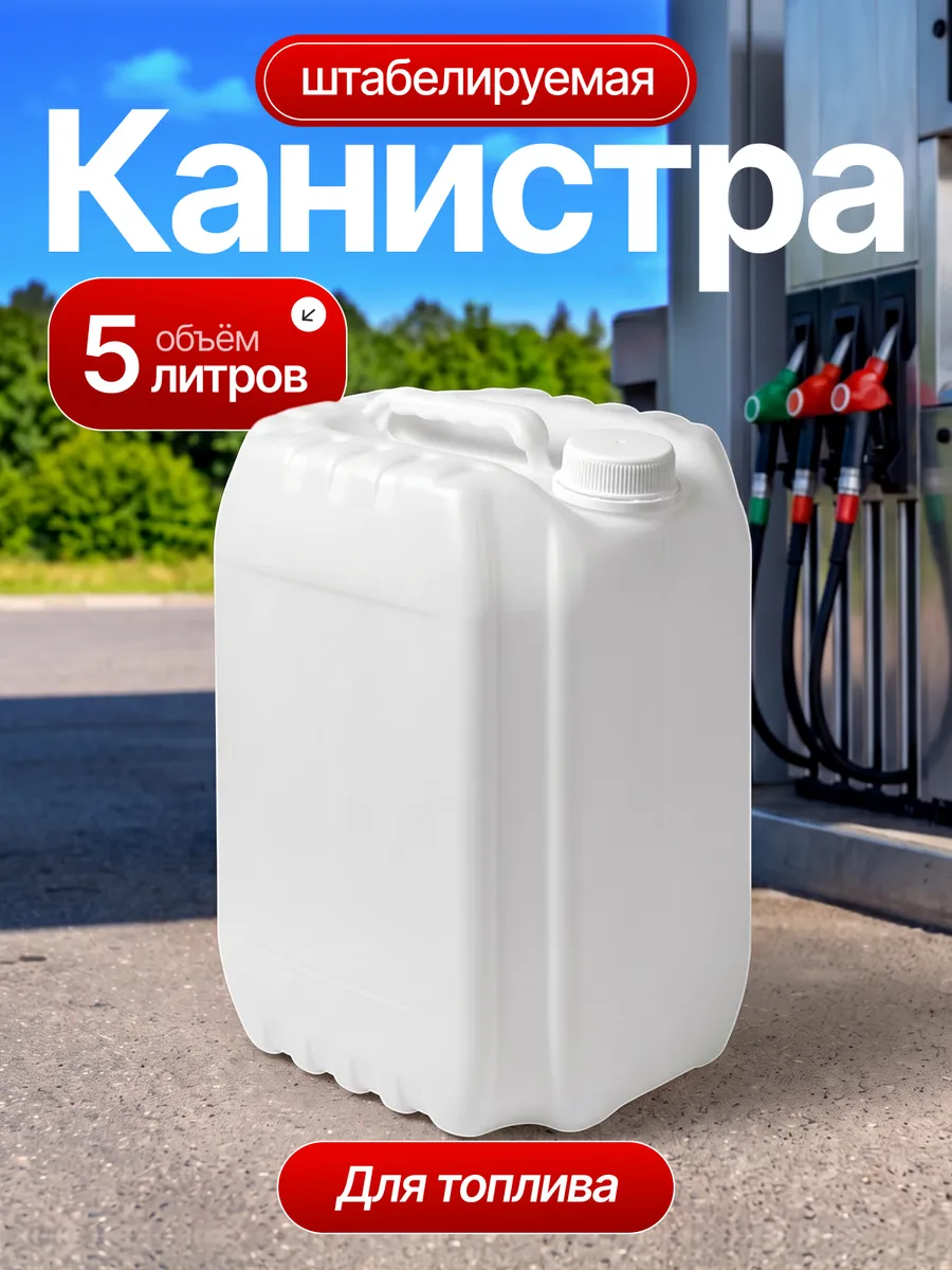 Канистра для бензина топлива пластиковая емкость