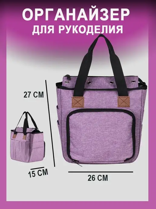 HD Органайзер для рукоделия и хранения пряжи, фиолетовый, фото 2